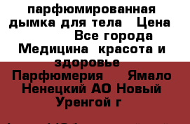 coco mademoiselle  парфюмированная дымка для тела › Цена ­ 2 200 - Все города Медицина, красота и здоровье » Парфюмерия   . Ямало-Ненецкий АО,Новый Уренгой г.